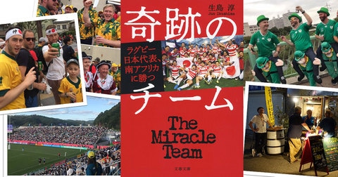 「奇跡のチーム」の4年後、ラグビーワールドカップは日本中に幸せを運ぶ