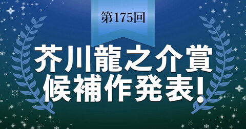 【速報】第175回芥川龍之介賞候補作が発表されました。
