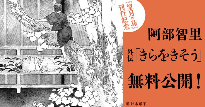 祝・八咫烏シリーズ最新刊】阿部智里『望月の烏』を記念して、外伝