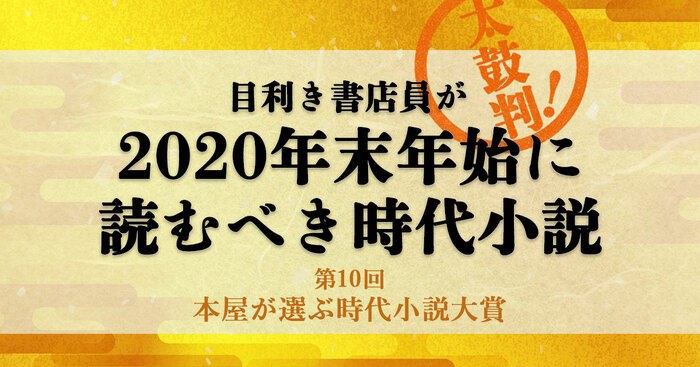 目利き書店員が太鼓判！ 2020年末年始に読むべき時代小説 第10回「本屋