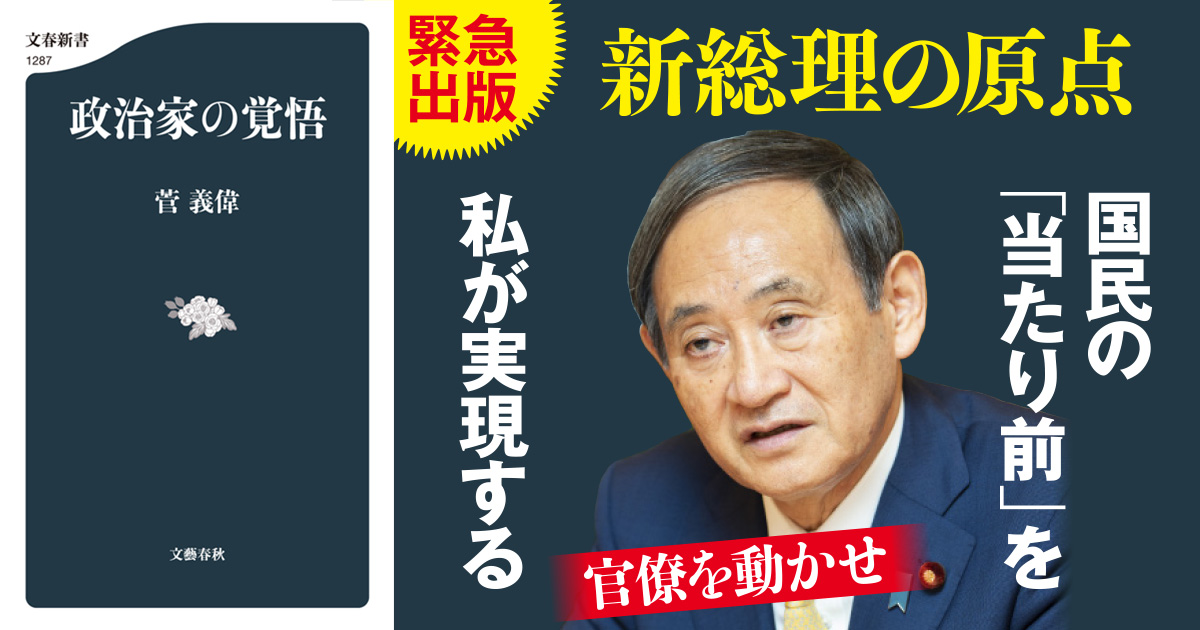 新総理・菅義偉の唯一の著書からわかる、政治家の信念とは何か。
