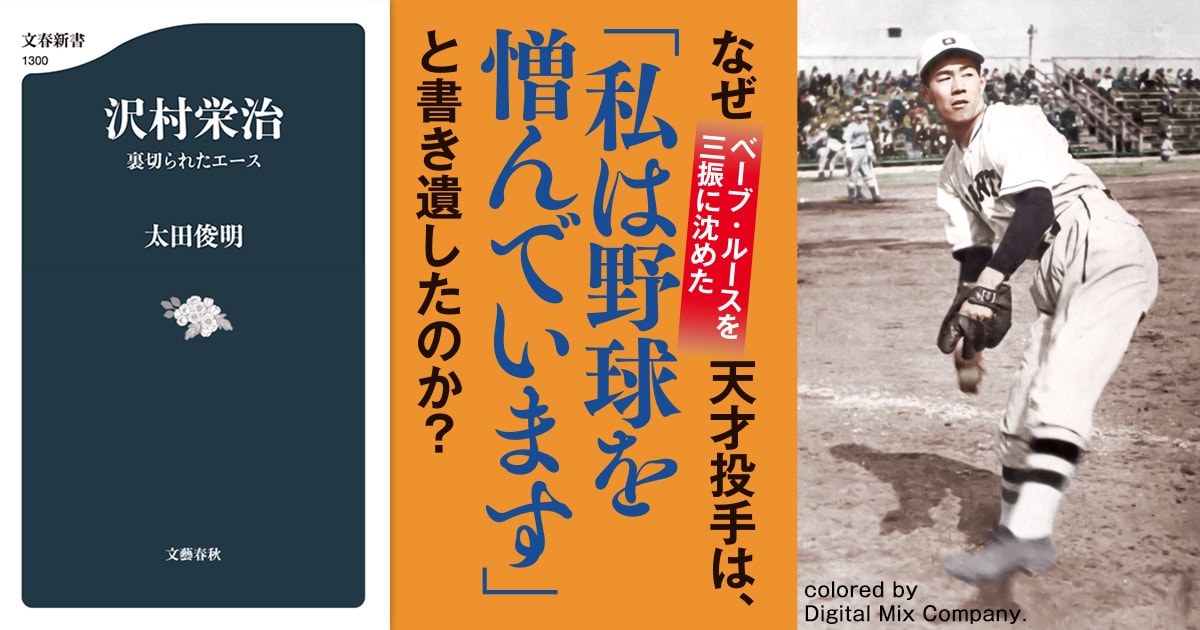 「私は野球を憎んでいます」――天才投手沢村栄治がそう書き遺した理由とは?