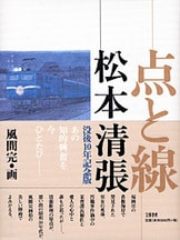 点と線』松本清張 風間完 | 文春文庫