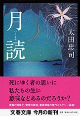 死の天使はドミノを倒す』太田忠司 | 文春文庫