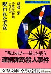 【中古】 鎌倉湘南殺人ワールド 長篇本格推理/徳間書店/斎藤栄 Amazon.co.jp: 所轄魂 (徳間文庫 さ 34-4) : 笹本稜平: 本