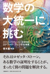 量子物理学の発見 ヒッグス粒子の先までの物語』レオン・レーダーマン