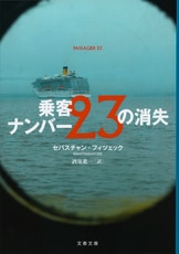 乗客ナンバー23の消失』セバスチャン・フィツェック 酒寄進一 | 単行本