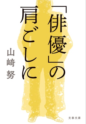 「俳優」の肩ごしに