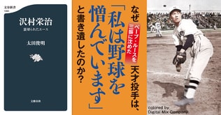 「私は野球を憎んでいます」――天才投手沢村栄治がそう書き遺した理由とは？