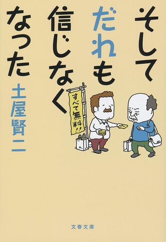 週刊文春」好評連載千回突破！『そしてだれも信じなくなった