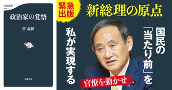 緊急出版 新総理の原点『政治家の覚悟』菅義偉 | 文春新書