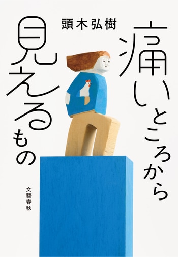 『痛いところから見えるもの』（頭木弘樹）