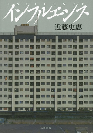 【冒頭試し読み】『インフルエンス』