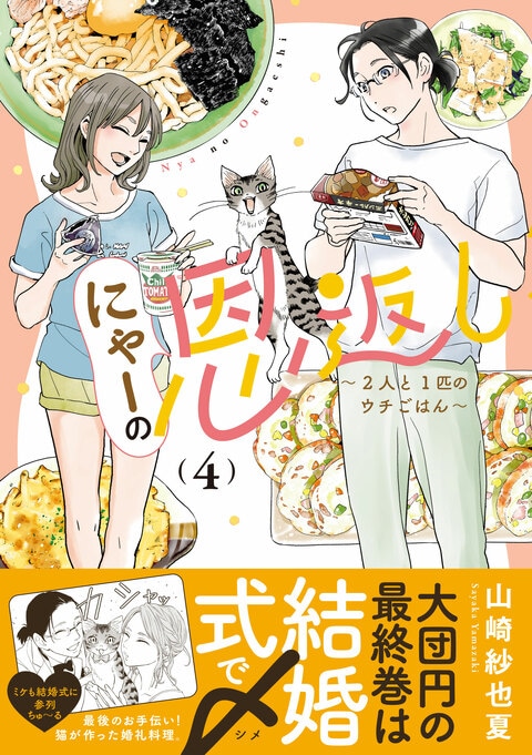 にゃーの恩返し 〜2人と1匹のウチごはん〜 4』山崎紗也夏 | コミック
