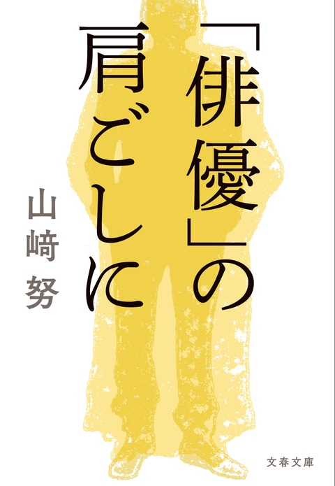 『「俳優」の肩ごしに』（山﨑努）