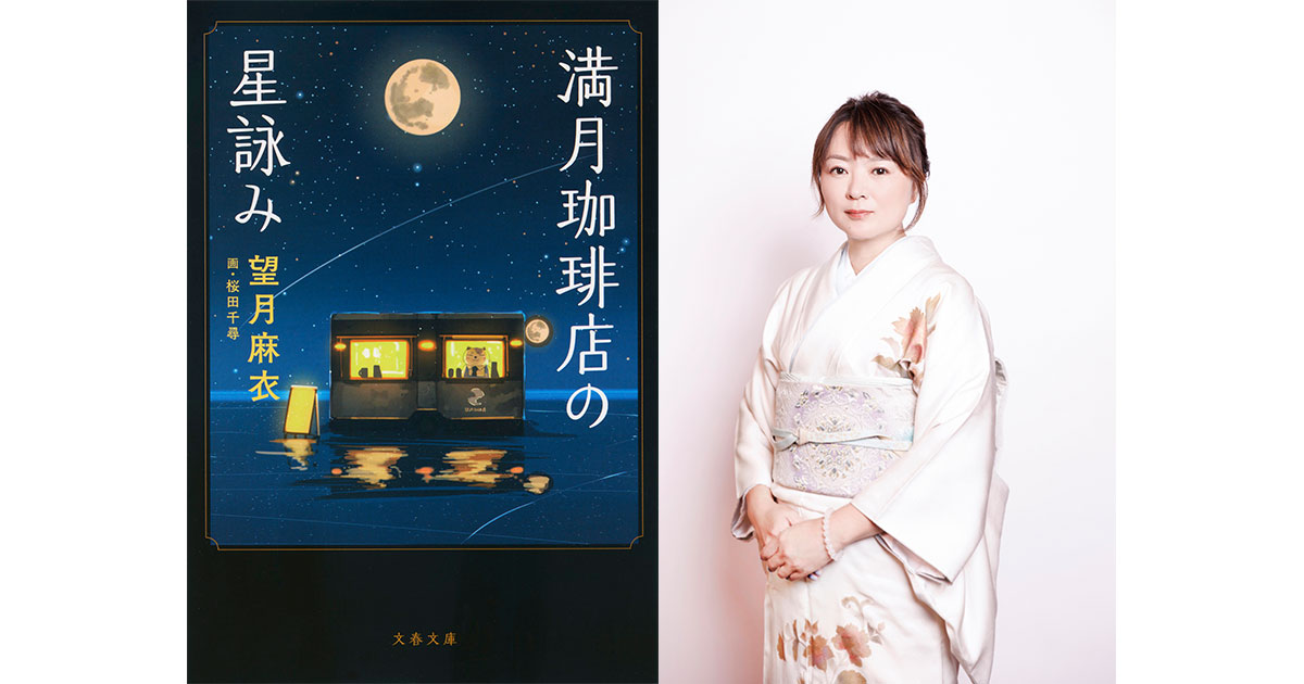 『満月珈琲店の星詠み』望月麻衣さんが、イギリスのチェルトナム文学祭に登壇決定!