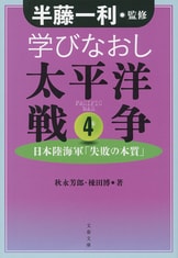 文春文庫『学びなおし太平洋戦争 1 徹底検証「真珠湾作戦」』半藤一利 秋永芳郎 棟田博 | 文庫 - 文藝春秋BOOKS