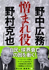 私は闘う』野中広務 | 単行本 - 文藝春秋