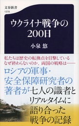 文春新書『終わらない戦争 ウクライナから見える世界の未来』小泉悠