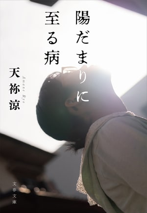 陽だまりに至る病