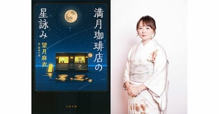 『満月珈琲店の星詠み』望月麻衣さんが、イギリスのチェルトナム文学祭に登壇決定！