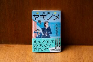 「200キロの小錦関を持ち上げる気持ちで…」日本初の女性白バイ隊員だった著者が描く、リアルすぎる警察小説！