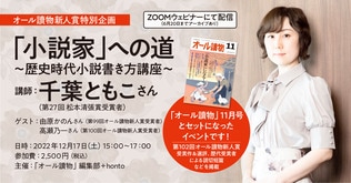 ＜オンライン講座＞オール讀物新人賞特別企画　「小説家」への道～歴史時代小説書き方講座～ 参加者全員に「オール讀物」11月号を送付