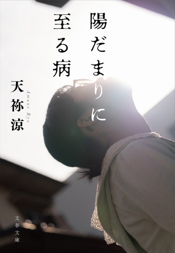 『陽だまりに至る病』（天祢涼）