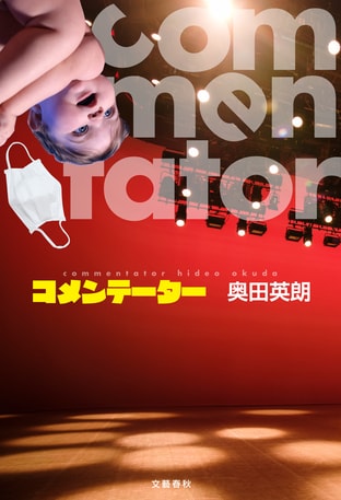 早くも重版決定! 奥田英朗さん『コメンテーター』に全国の書店員さんから熱い支持が集まっています。