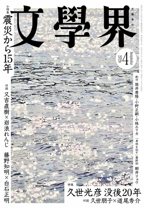 文學界 2026年4月号』文學界編集部 | 雑誌・ムック・臨時増刊 - 文藝春秋