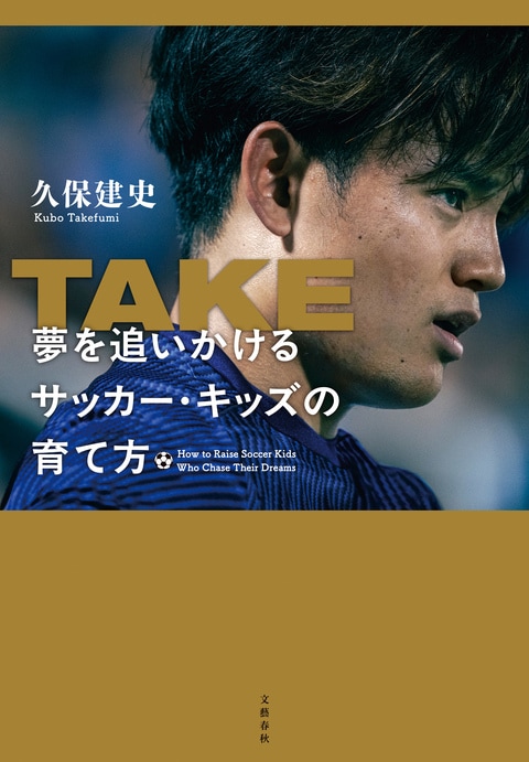 TAKE 夢を追いかけるサッカー・キッズの育て方』久保建史 | 電子書籍
