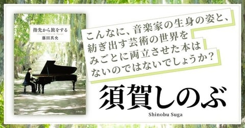 藤田真央『指先から旅をする』を読んで――須賀しのぶさんから、熱い感想が届きました！