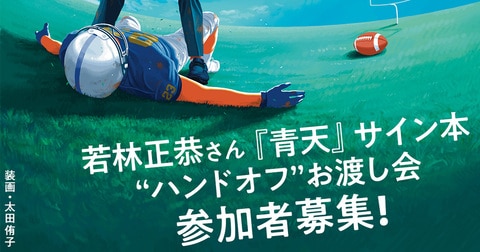 若林正恭さん『青天』サイン本 “ハンドオフ”お渡し会 参加者募集【抽選で200名限定】