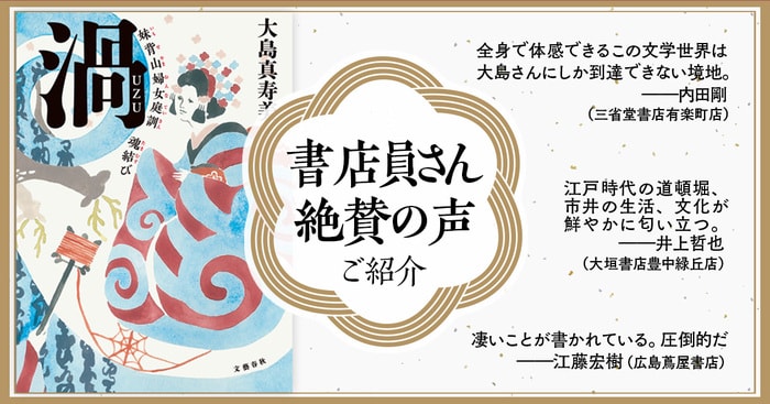 全国書店員さんより大島真寿美さん『渦』への感想 『渦 妹背山婦女庭訓
