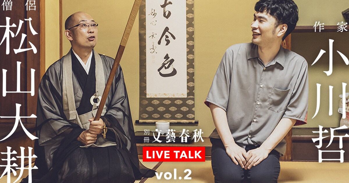 松山大耕(僧侶)×小川哲(作家)「ウィズコロナ時代の心との向き合い方。常識を更新し、よりよく生きるための心得とは」