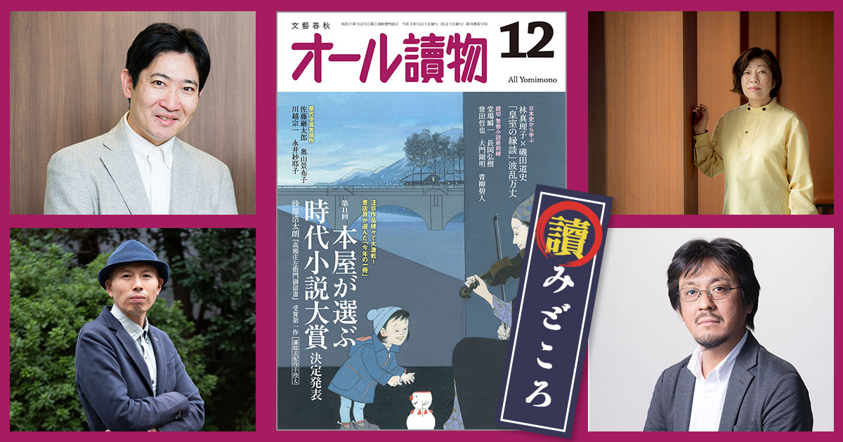 今月号では林真理子さんと磯田道史さんが近代日本の「皇室の縁談」を徹底解説！ 特集は〈時代小説大賞2021〉と〈警察小説最前線〉。