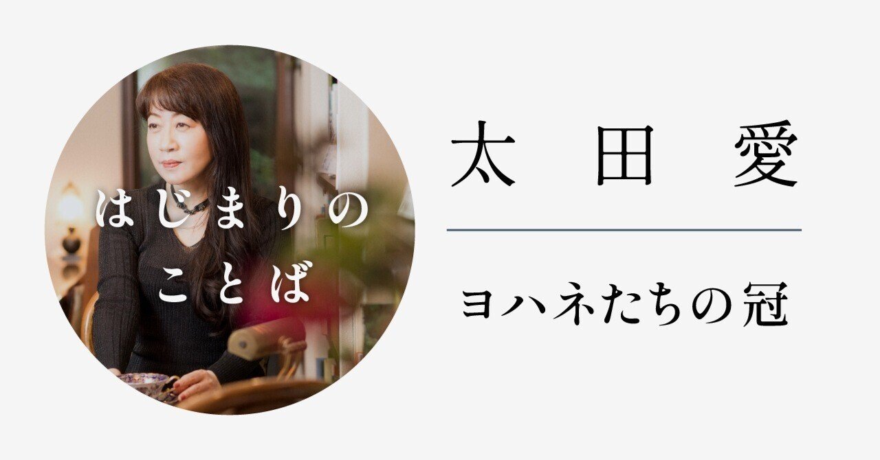 この町には何が隠されているのか……太田愛による圧巻の社会派クライムサスペンス、遂に開幕！――新連載「ヨハネたちの冠」に寄せて