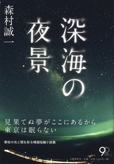 通勤快速殺人事件』森村誠一 | 文庫 - 文藝春秋