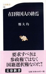 在日・強制連行の神話』鄭大均 | 文春新書