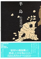老俳人・月岡草飛が行くところに怪異あり？『月岡草飛の謎』松浦
