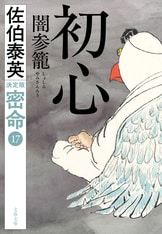 お断り 鎌倉河岸捕物控＜二十九の巻＞』佐伯泰英 | 電子書籍 - 文藝春秋
