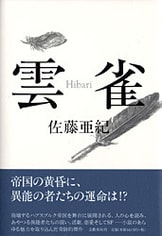 バルタザールの遍歴』佐藤亜紀 | 文春文庫