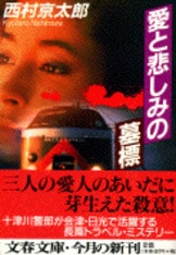 【準備中】恐るべき殺人 連続殺人の裏に潜む恐るべき悪意に挑む十津川警部『紀勢本線殺人