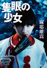 さよなら神様』麻耶雄嵩 | 電子書籍 - 文藝春秋