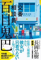 偽りの捜査線 警察小説アンソロジー』今野敏 誉田哲也 堂場瞬一 大門剛