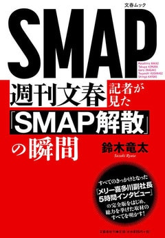 SMAP解散劇の真相に迫る徹底取材ドキュメント