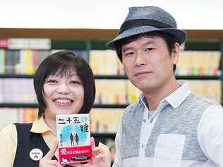 ラヴかヘイトか、賛否二分の問題小説！ 『二十五の瞳』とは何だったのか 樋口毅宏（作家）×新井見枝香（三省堂書店有楽町店）