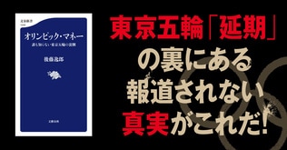 新型コロナウイルス流行で露見した、報道されない“東京五輪の暗黒面”