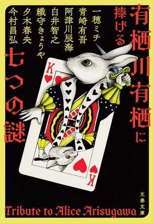 有栖川有栖さんの作家デビュー35周年を記念して、有栖川さんに関連する文庫3作を連続刊行！