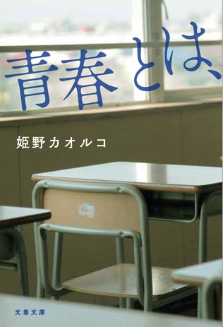 これぞまさしく真正の青春小説